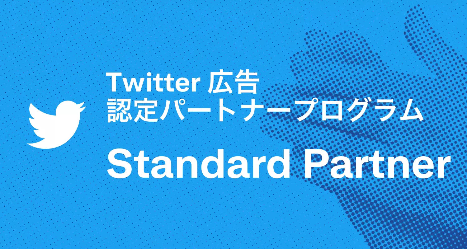 2021.3.16  Twitter 認定パートナープログラムにおいて、初代「Standard Partner」に認定